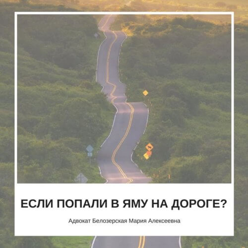 Яма на дороге. Адвокат Белозерская