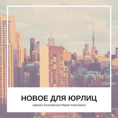 Новое для юрлиц. Адвокат Белозерская