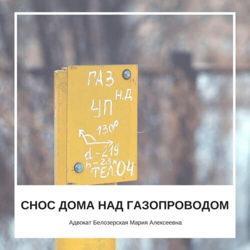 Снос дома над газопроводом. Адвокат Белозерская