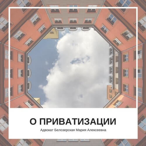 О приватизации. Адвокат Белозерская
