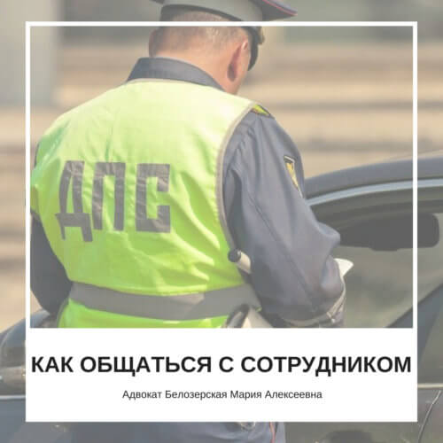 Как общаться с сотрудником ГИПДД. Адвокат Белозерская Мария Алексеевна