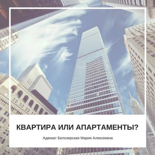 Апартаменты или квартира? Адвокат Белозерская
