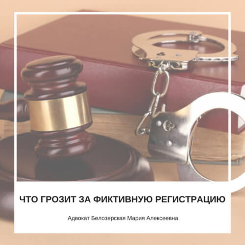 Что грозит за фиктивную регистрацию?