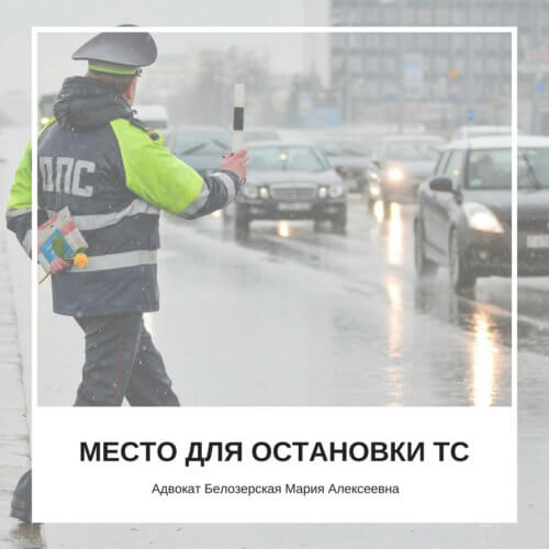 Место для остановки ТС. Адвокат Белозерская Мария Алексеевна